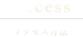 Access アクセス方法