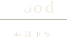 Food お食事も