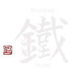 Brasserie　鐵（ブラッセリー　テツ）