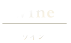 Wine ワイン