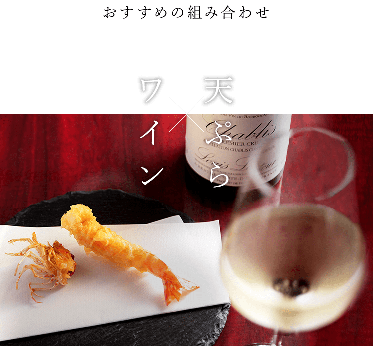 岡崎市で美味しいワインと天ぷらを一人飲みでも楽しめるおすすめの店